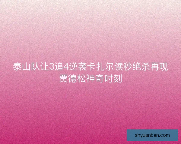 泰山队让3追4逆袭卡扎尔读秒绝杀再现贾德松神奇时刻