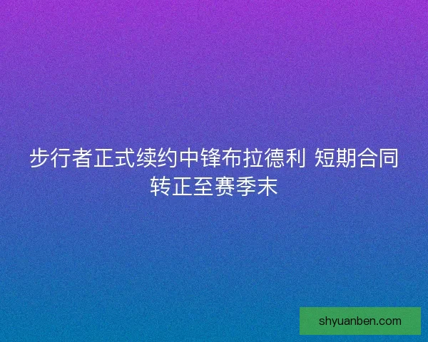 步行者正式续约中锋布拉德利 短期合同转正至赛季末