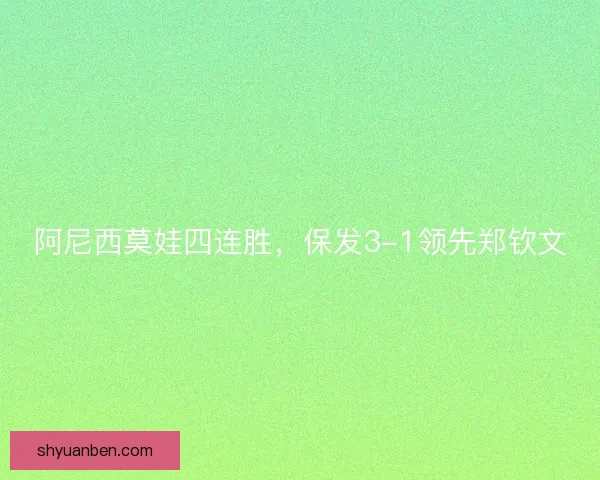 阿尼西莫娃四连胜，保发3-1领先郑钦文