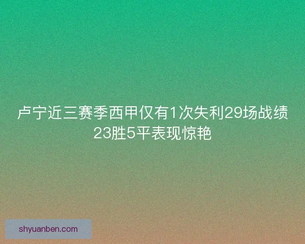 卢宁近三赛季西甲仅有1次失利29场战绩23胜5平表现惊艳