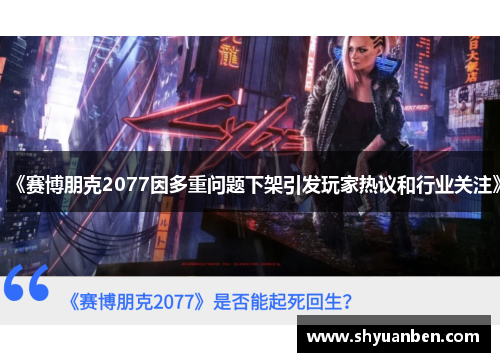 《赛博朋克2077因多重问题下架引发玩家热议和行业关注》