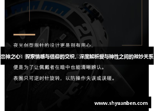 恋神之心：探索情感与信仰的交织，深度解析爱与神性之间的微妙关系