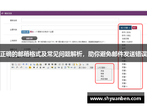 正确的邮箱格式及常见问题解析，助你避免邮件发送错误