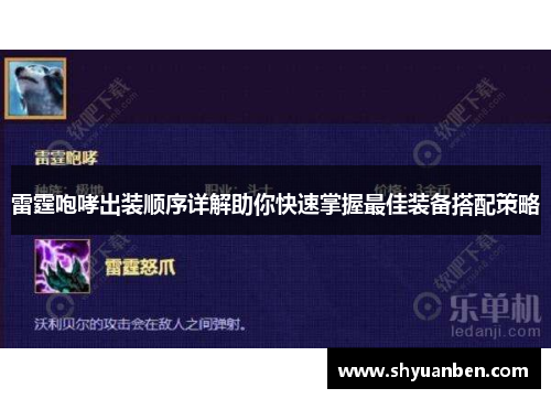 雷霆咆哮出装顺序详解助你快速掌握最佳装备搭配策略