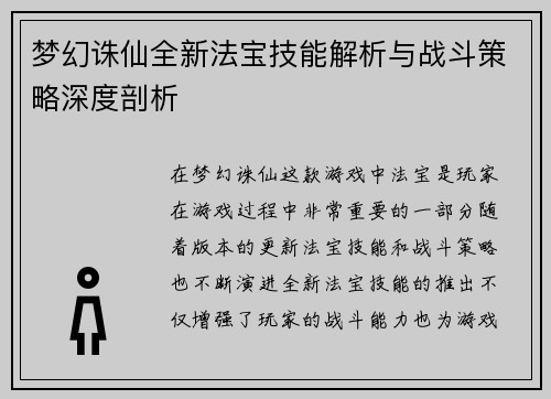 梦幻诛仙全新法宝技能解析与战斗策略深度剖析