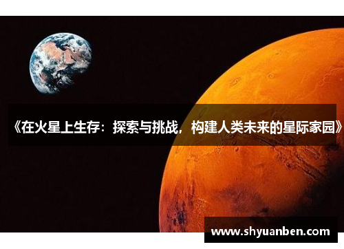 《在火星上生存：探索与挑战，构建人类未来的星际家园》