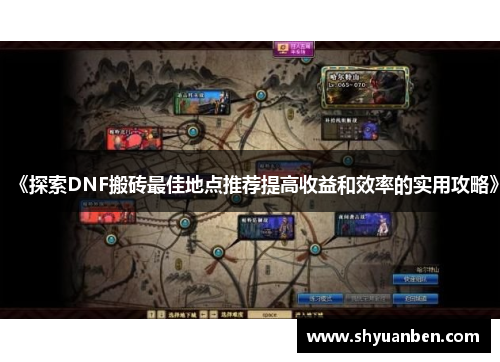 《探索DNF搬砖最佳地点推荐提高收益和效率的实用攻略》